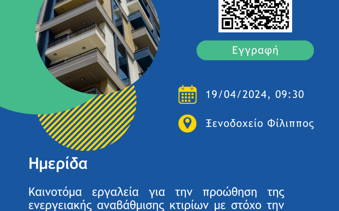 Open Event in Athens: Innovative Tools for Energy Transition in Buildings